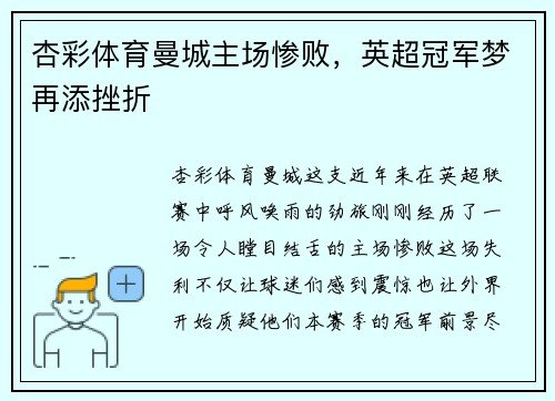 杏彩体育曼城主场惨败，英超冠军梦再添挫折