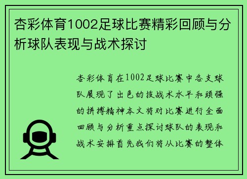 杏彩体育1002足球比赛精彩回顾与分析球队表现与战术探讨