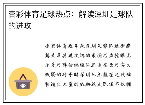 杏彩体育足球热点：解读深圳足球队的进攻