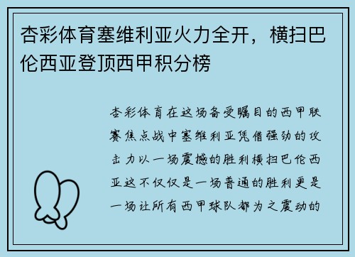 杏彩体育塞维利亚火力全开，横扫巴伦西亚登顶西甲积分榜