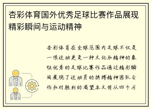 杏彩体育国外优秀足球比赛作品展现精彩瞬间与运动精神