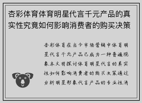 杏彩体育体育明星代言千元产品的真实性究竟如何影响消费者的购买决策