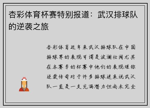 杏彩体育杯赛特别报道：武汉排球队的逆袭之旅