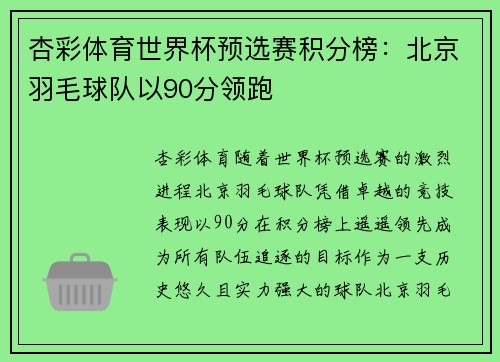 杏彩体育世界杯预选赛积分榜：北京羽毛球队以90分领跑