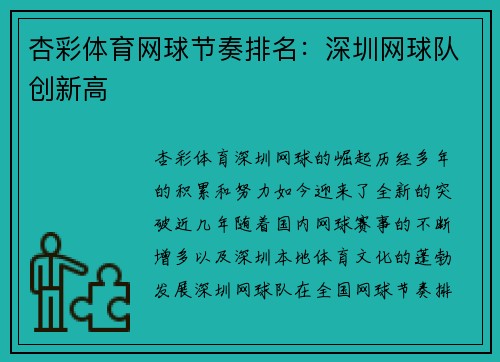 杏彩体育网球节奏排名：深圳网球队创新高