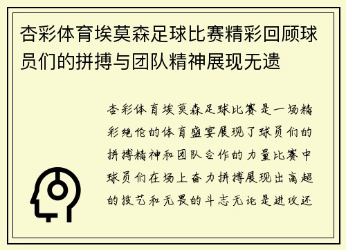 杏彩体育埃莫森足球比赛精彩回顾球员们的拼搏与团队精神展现无遗
