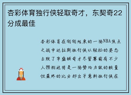 杏彩体育独行侠轻取奇才，东契奇22分成最佳