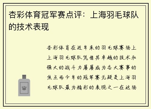 杏彩体育冠军赛点评：上海羽毛球队的技术表现
