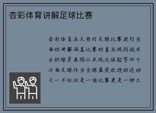 杏彩体育讲解足球比赛