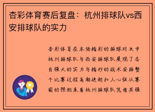 杏彩体育赛后复盘：杭州排球队vs西安排球队的实力
