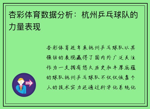 杏彩体育数据分析：杭州乒乓球队的力量表现