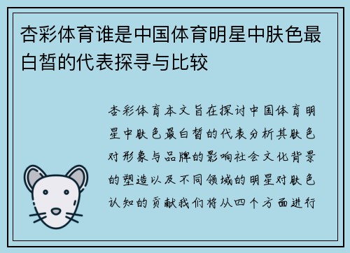 杏彩体育谁是中国体育明星中肤色最白皙的代表探寻与比较