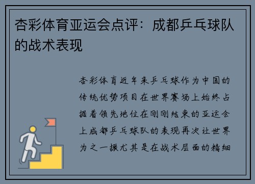 杏彩体育亚运会点评：成都乒乓球队的战术表现