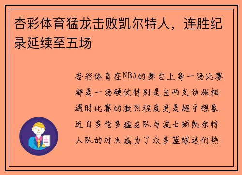 杏彩体育猛龙击败凯尔特人，连胜纪录延续至五场