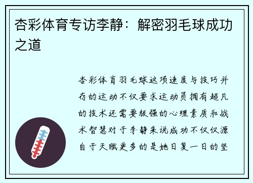 杏彩体育专访李静：解密羽毛球成功之道