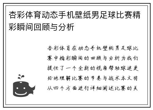 杏彩体育动态手机壁纸男足球比赛精彩瞬间回顾与分析