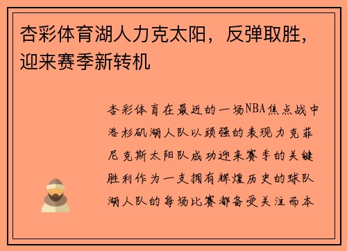 杏彩体育湖人力克太阳，反弹取胜，迎来赛季新转机